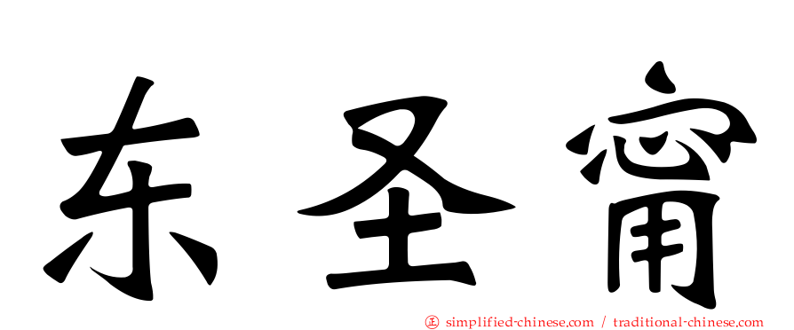 东圣甯