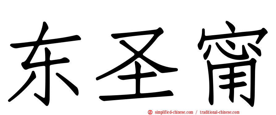 东圣甯