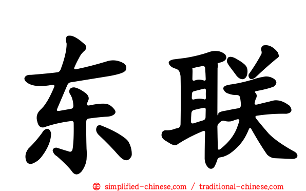 东联