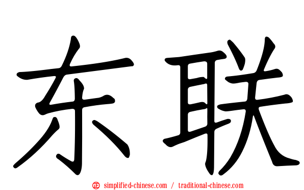 东联