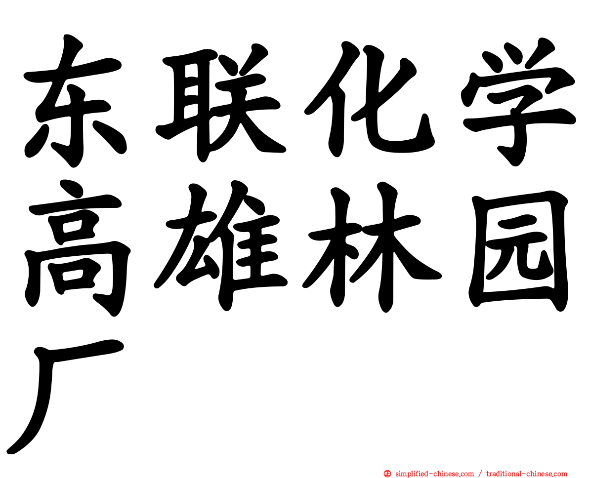 东联化学高雄林园厂