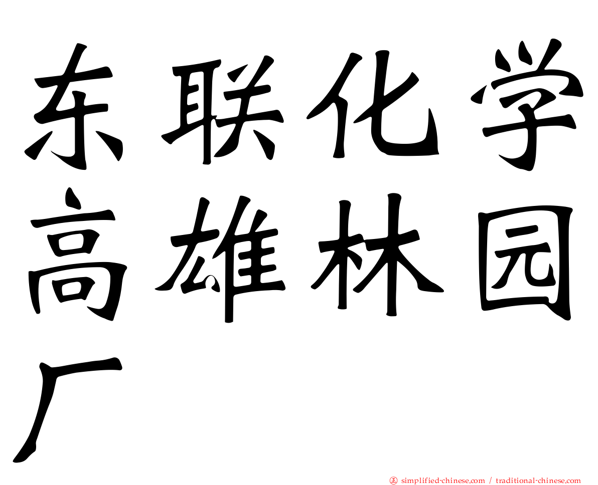 东联化学高雄林园厂