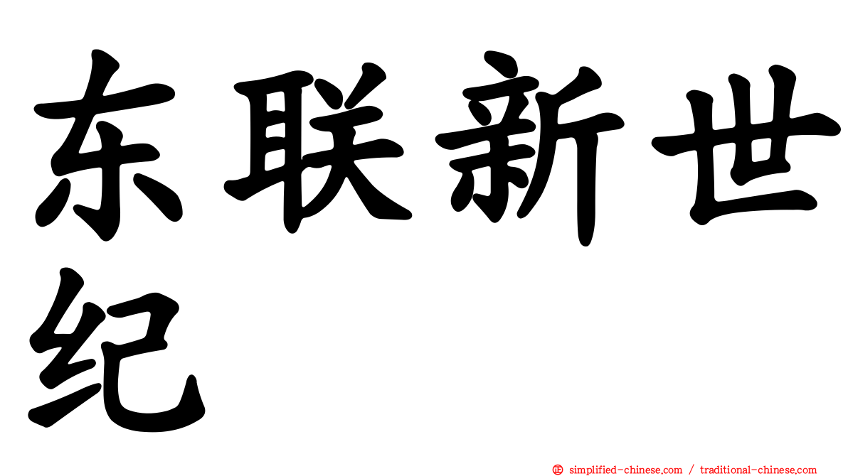 东联新世纪
