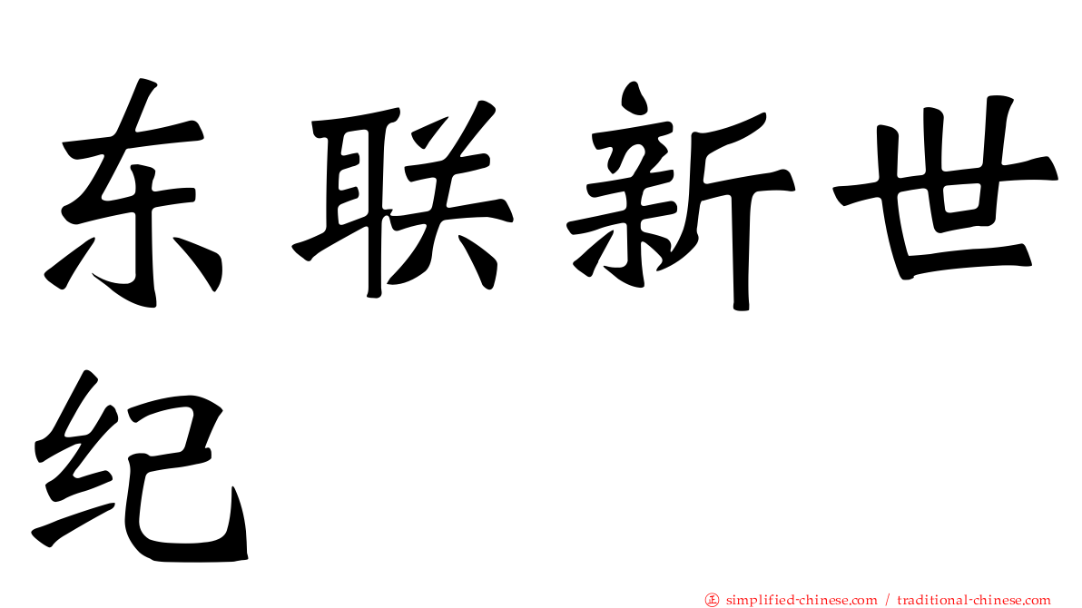 东联新世纪