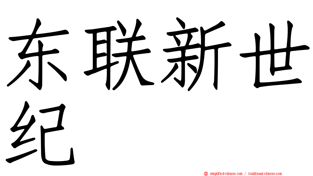 东联新世纪