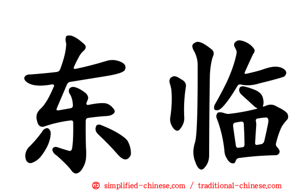 东临
