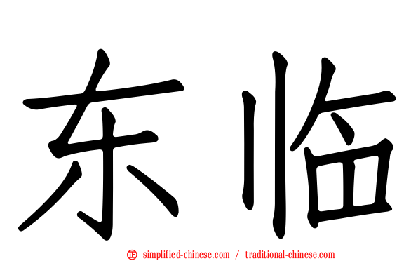 东临