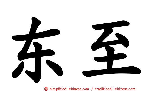 东至