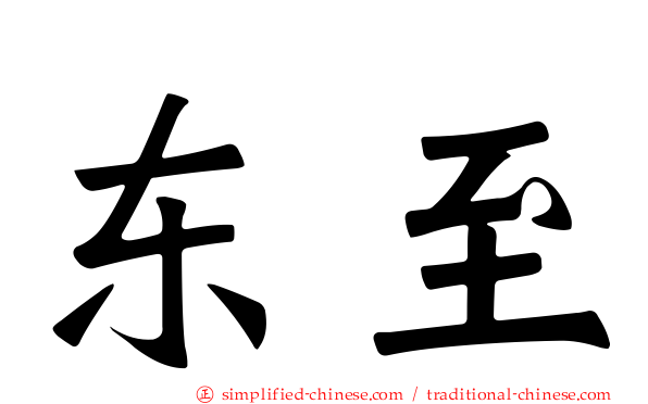 东至