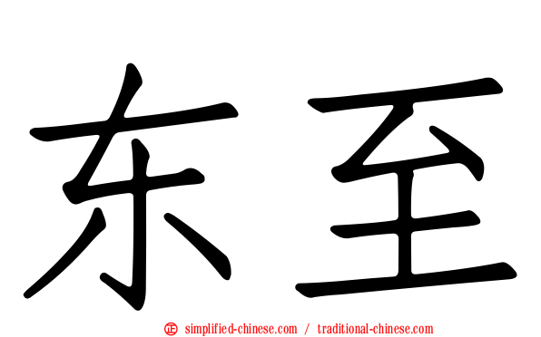 东至