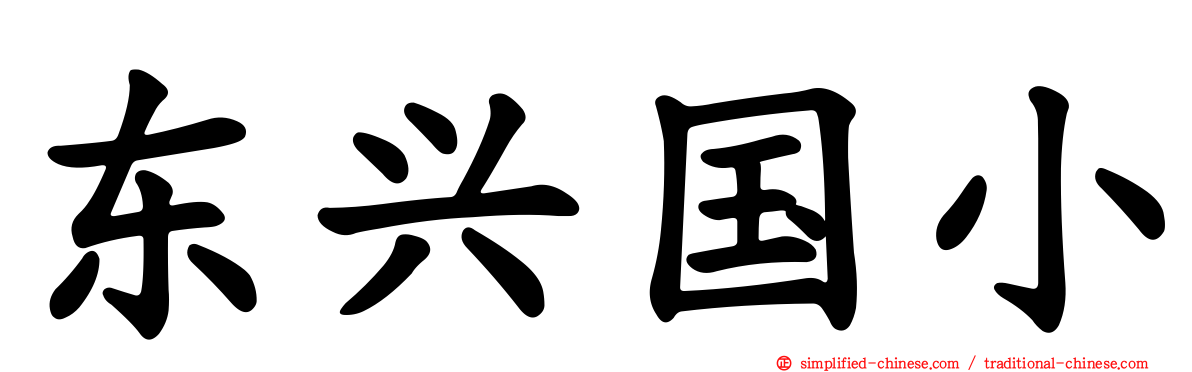 东兴国小