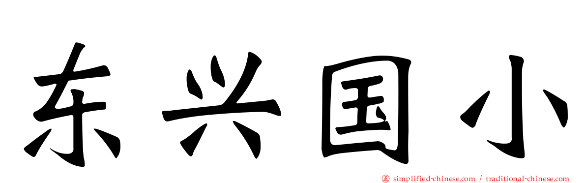 东兴国小