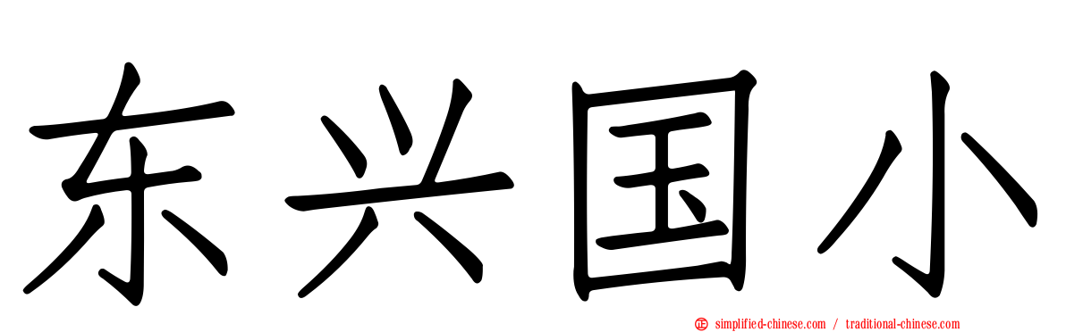 东兴国小