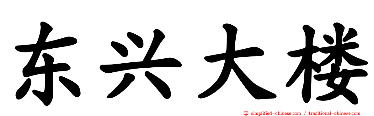 东兴大楼