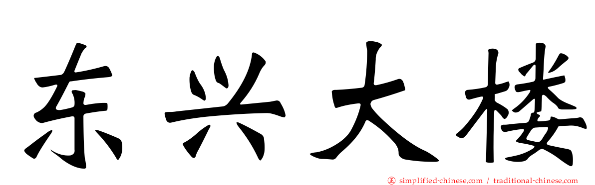 东兴大楼