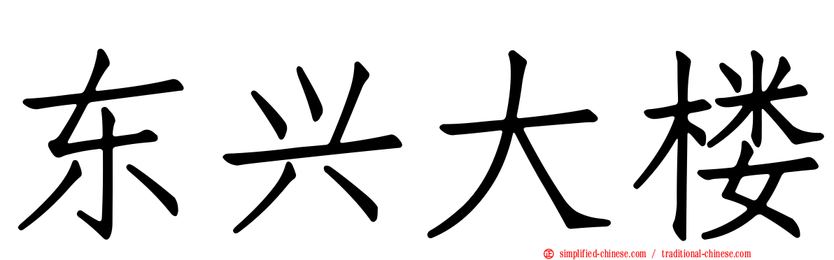 东兴大楼