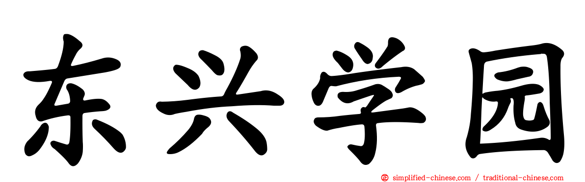 东兴学园