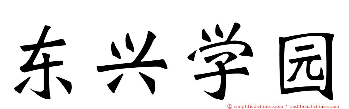 东兴学园