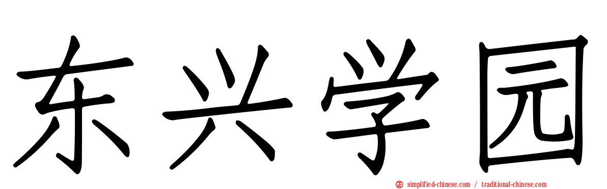 东兴学园