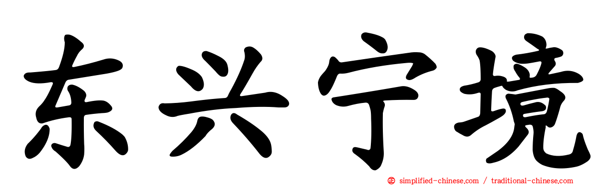 东兴宁境