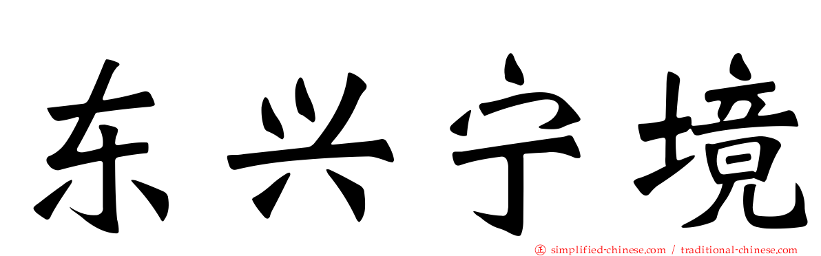 东兴宁境