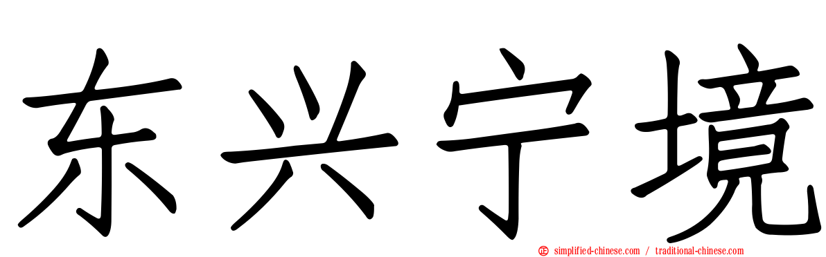 东兴宁境