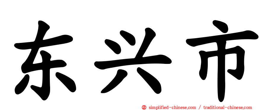 东兴市