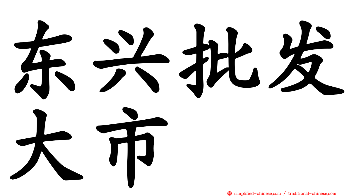 东兴批发大市