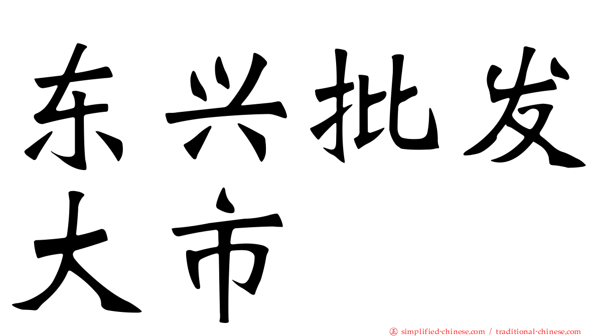 东兴批发大市