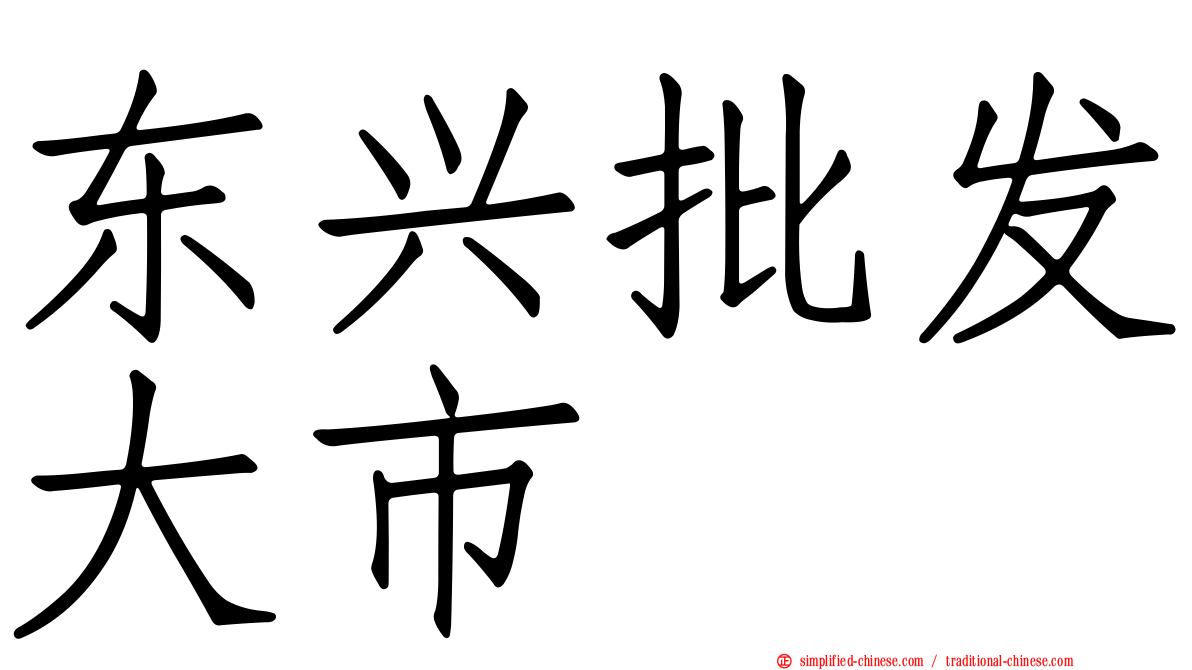 东兴批发大市
