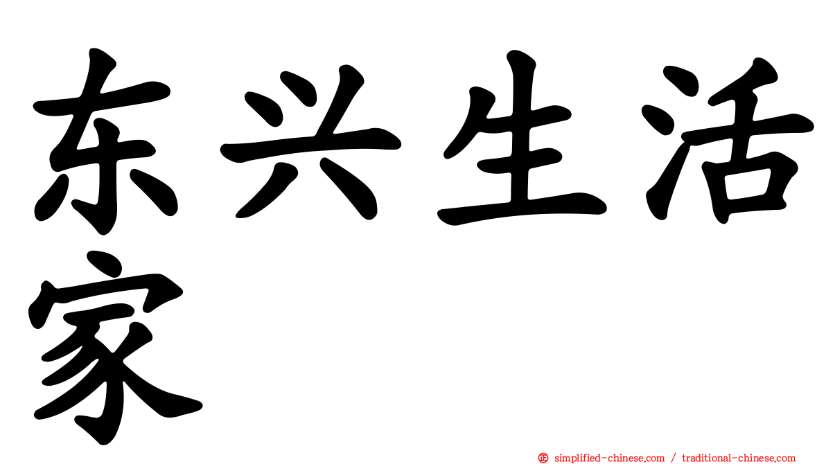 东兴生活家