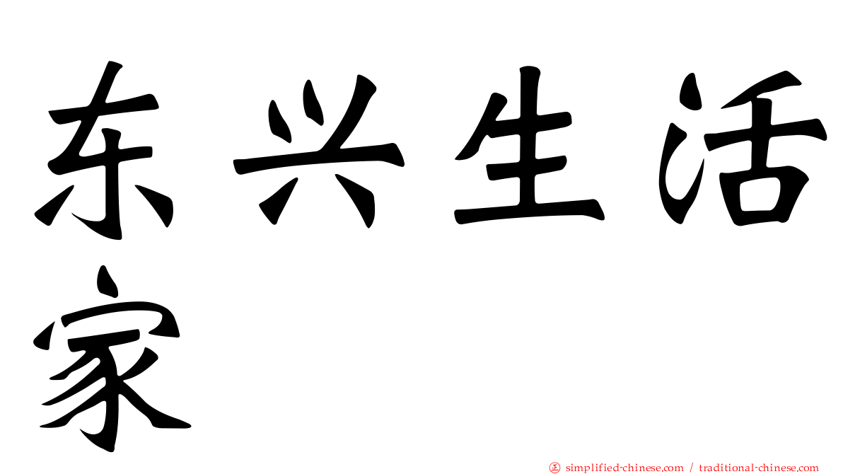东兴生活家