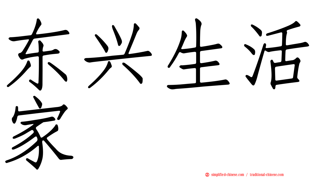 东兴生活家