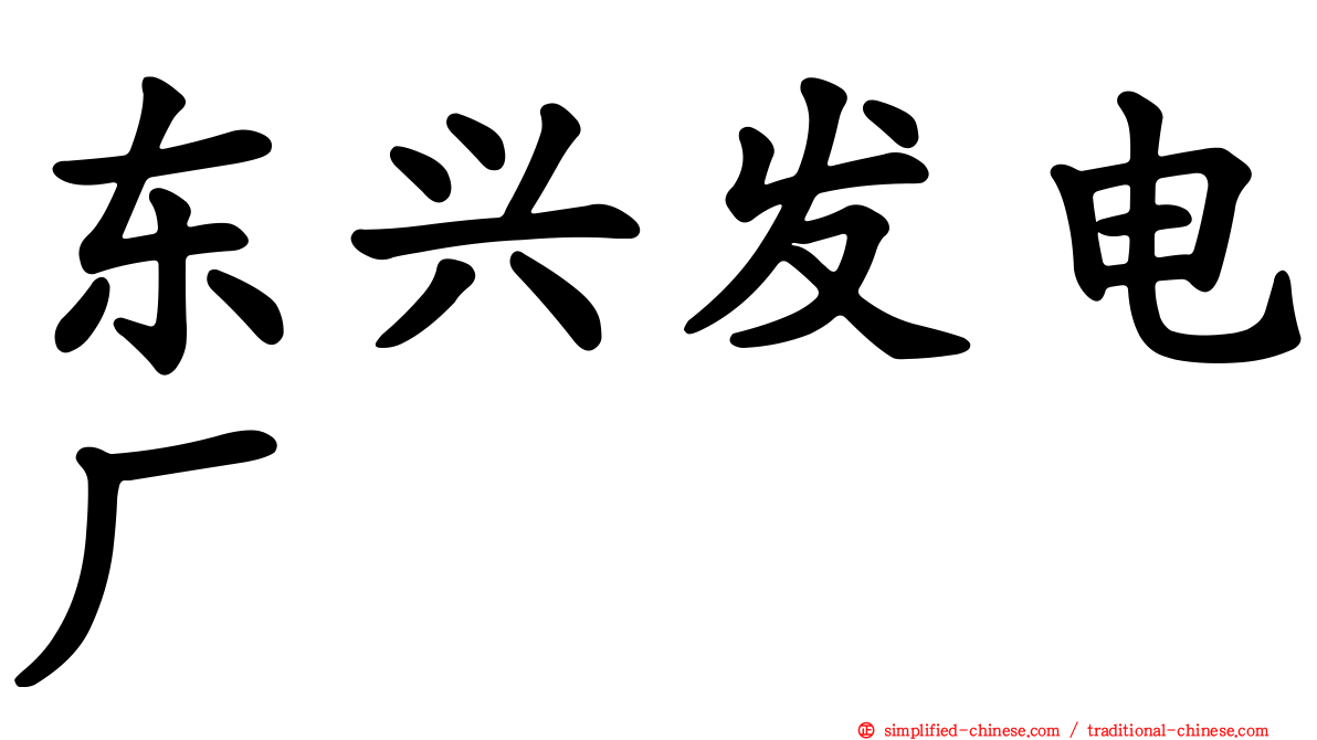 东兴发电厂