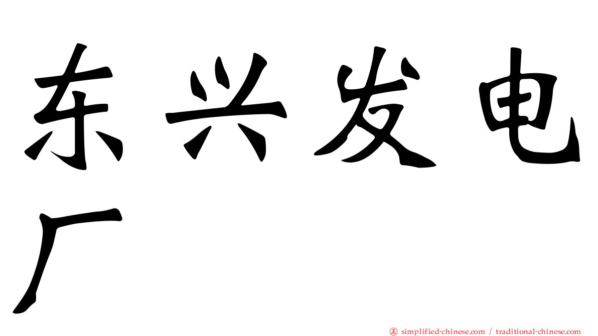东兴发电厂