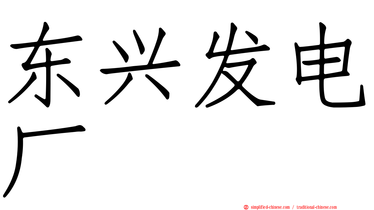 东兴发电厂