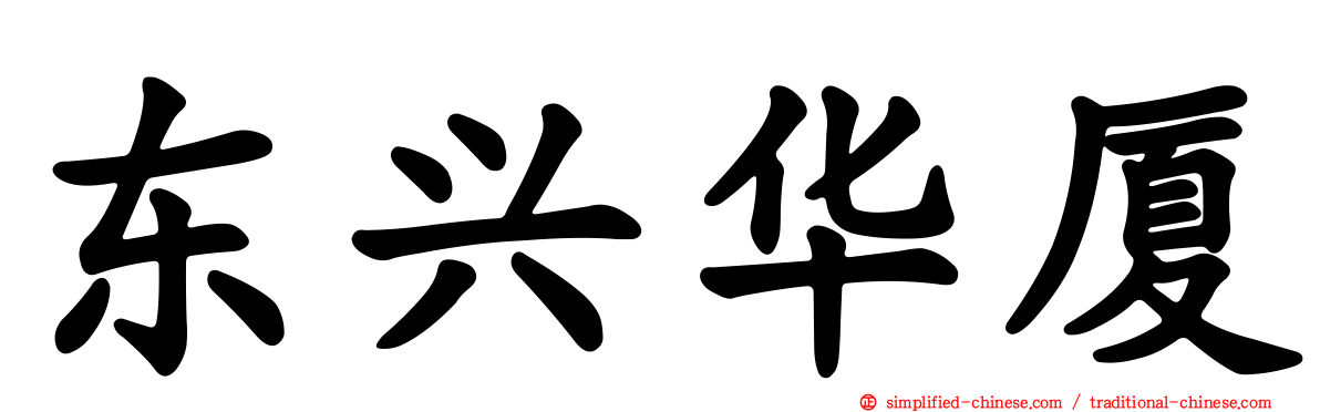 东兴华厦