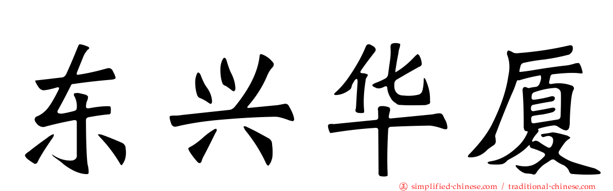 东兴华厦