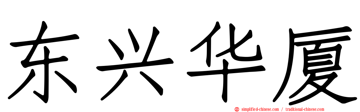 东兴华厦