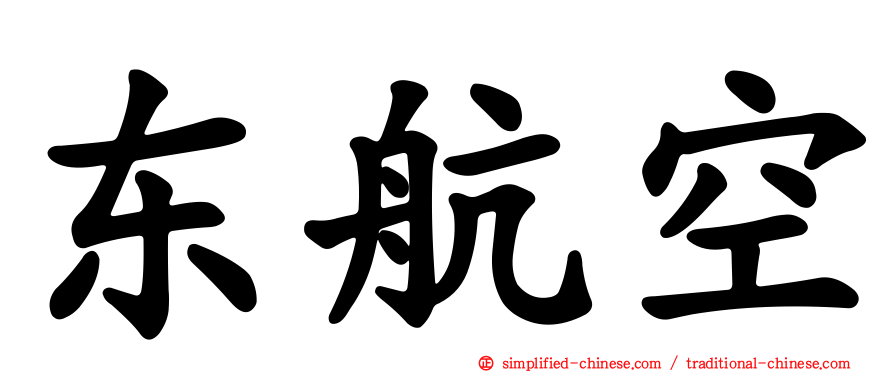 东航空