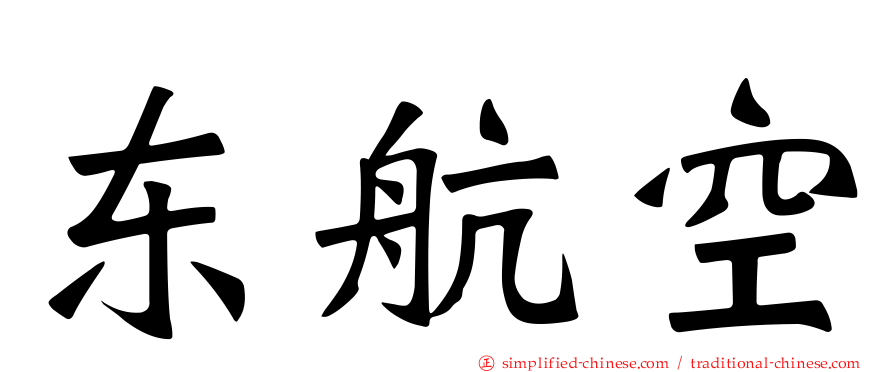 东航空