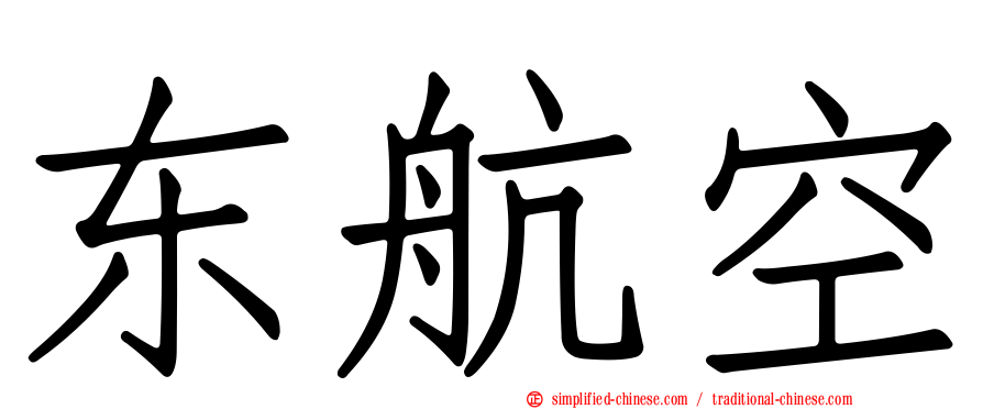 东航空