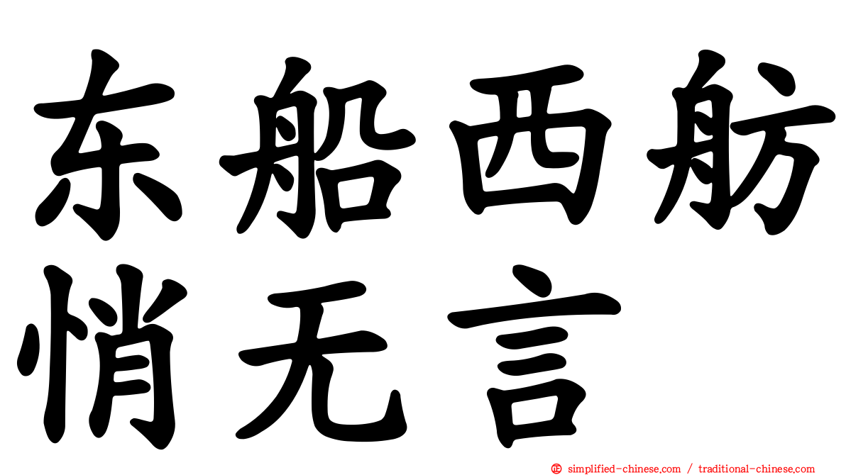 东船西舫悄无言