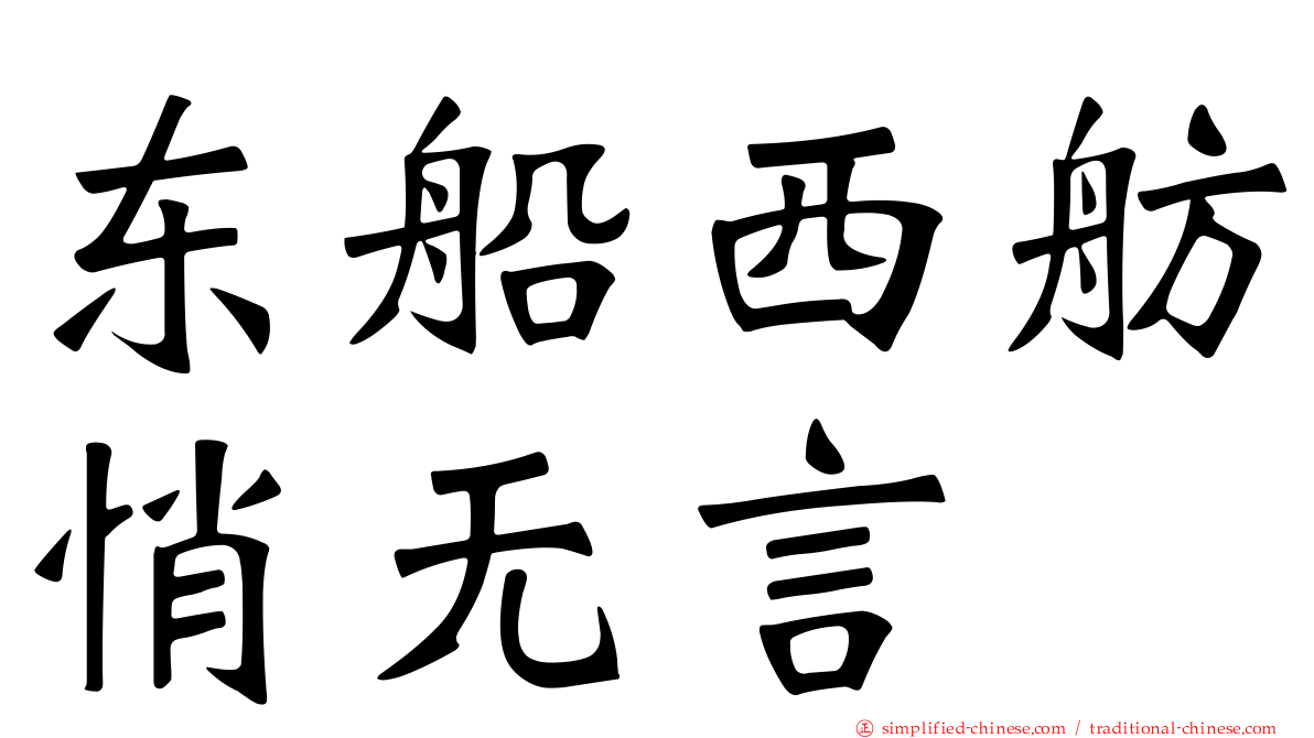 东船西舫悄无言