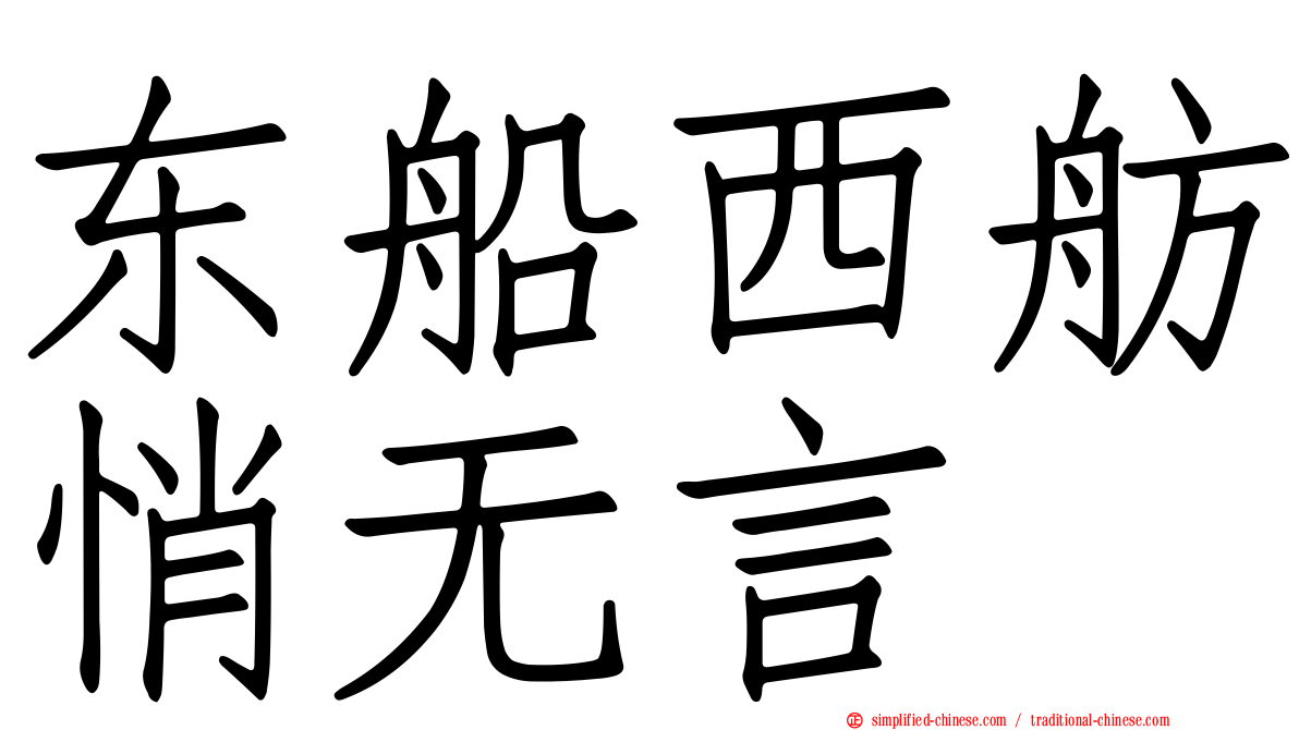 东船西舫悄无言