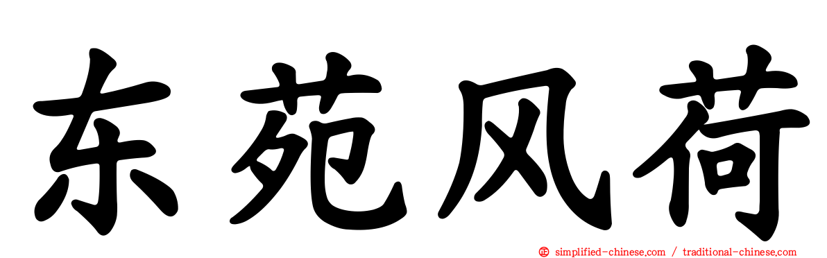 东苑风荷
