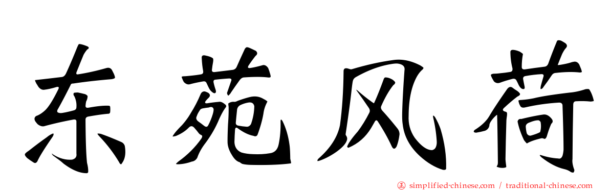 东苑风荷