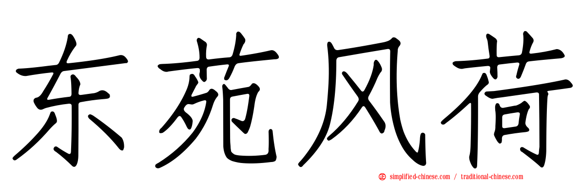 东苑风荷