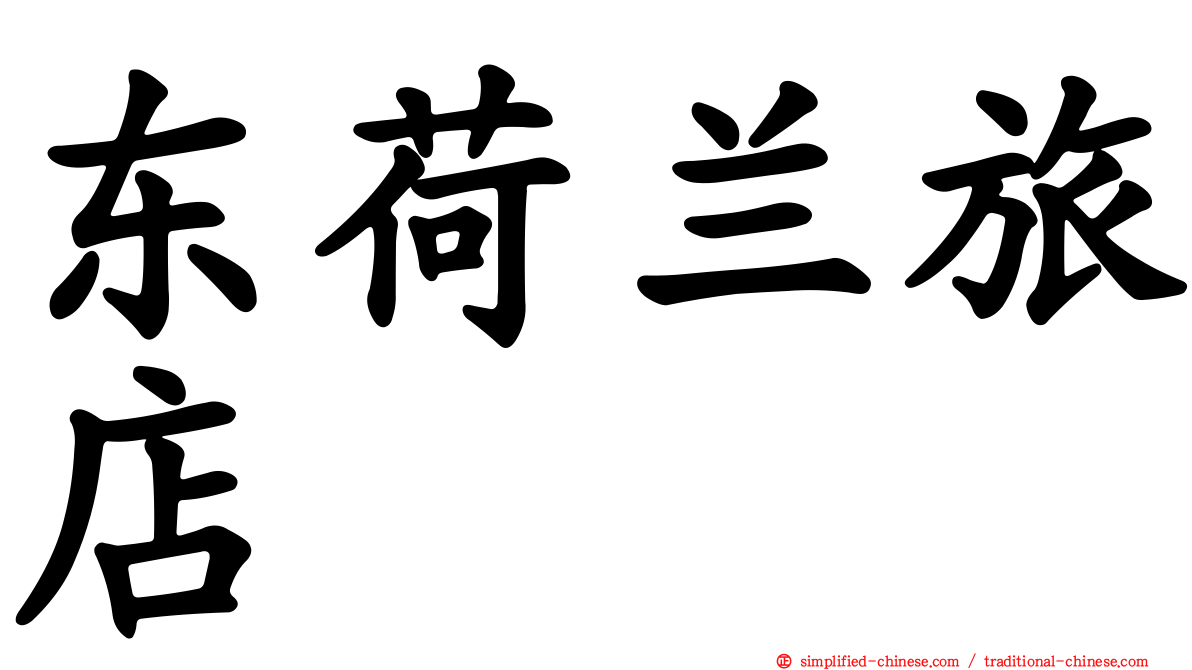 东荷兰旅店