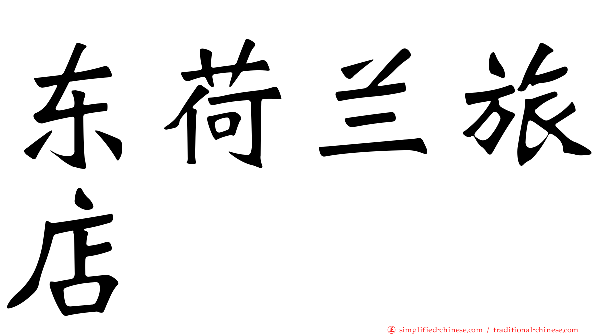 东荷兰旅店